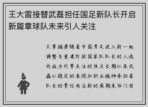 王大雷接替武磊担任国足新队长开启新篇章球队未来引人关注 王大雷接替武磊担任国足新队长开启新篇章球队未来引人关注