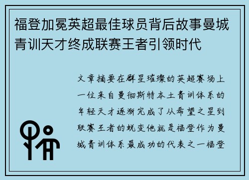 福登加冕英超最佳球员背后故事曼城青训天才终成联赛王者引领时代 福登加冕英超最佳球员背后故事曼城青训天才终成联赛王者引领时代