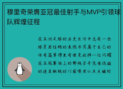 穆里奇荣膺亚冠最佳射手与MVP引领球队辉煌征程 穆里奇荣膺亚冠最佳射手与MVP引领球队辉煌征程