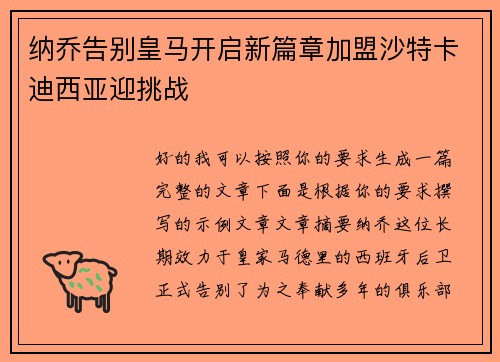 纳乔告别皇马开启新篇章加盟沙特卡迪西亚迎挑战