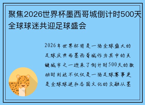 聚焦2026世界杯墨西哥城倒计时500天全球球迷共迎足球盛会 聚焦2026世界杯墨西哥城倒计时500天全球球迷共迎足球盛会