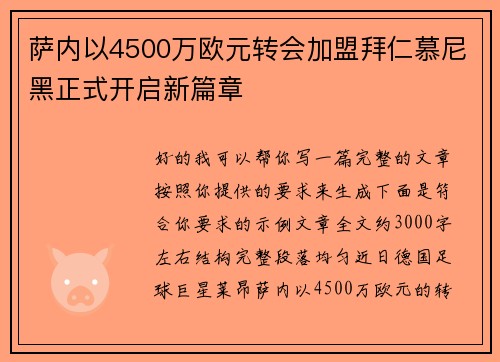 萨内以4500万欧元转会加盟拜仁慕尼黑正式开启新篇章