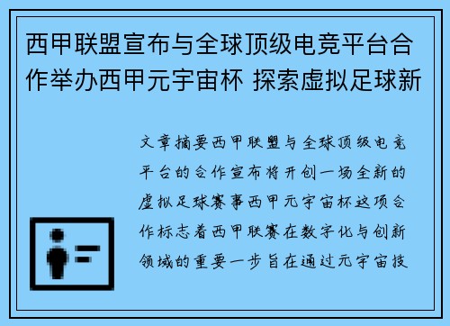 西甲联盟宣布与全球顶级电竞平台合作举办西甲元宇宙杯 探索虚拟足球新时代