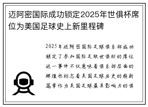 迈阿密国际成功锁定2025年世俱杯席位为美国足球史上新里程碑 迈阿密国际成功锁定2025年世俱杯席位为美国足球史上新里程碑