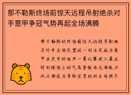 那不勒斯终场前惊天远程吊射绝杀对手意甲争冠气势再起全场沸腾