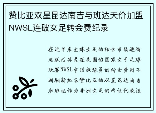 赞比亚双星昆达南吉与班达天价加盟NWSL连破女足转会费纪录 赞比亚双星昆达南吉与班达天价加盟NWSL连破女足转会费纪录