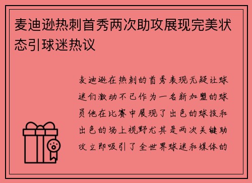 麦迪逊热刺首秀两次助攻展现完美状态引球迷热议