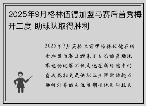 2025年9月格林伍德加盟马赛后首秀梅开二度 助球队取得胜利 2025年9月格林伍德加盟马赛后首秀梅开二度 助球队取得胜利