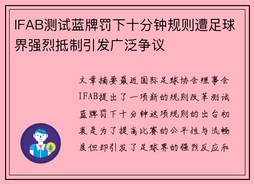 IFAB测试蓝牌罚下十分钟规则遭足球界强烈抵制引发广泛争议