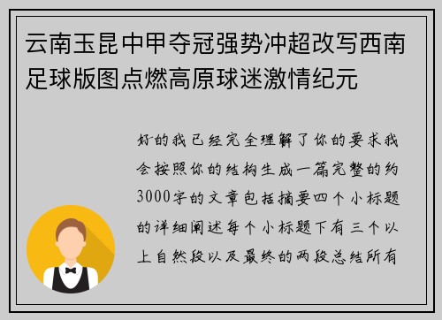 云南玉昆中甲夺冠强势冲超改写西南足球版图点燃高原球迷激情纪元