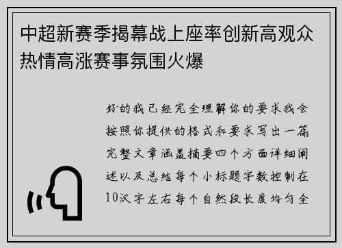 中超新赛季揭幕战上座率创新高观众热情高涨赛事氛围火爆