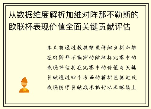 从数据维度解析加维对阵那不勒斯的欧联杯表现价值全面关键贡献评估