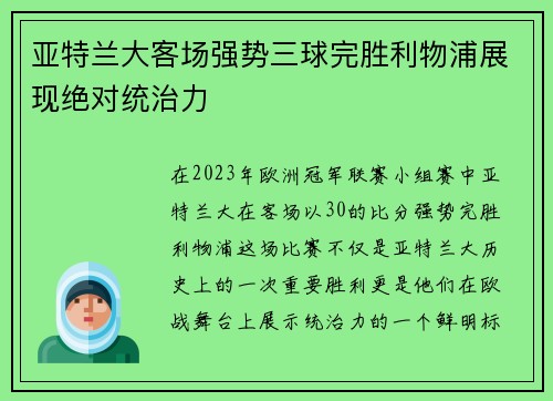 亚特兰大客场强势三球完胜利物浦展现绝对统治力