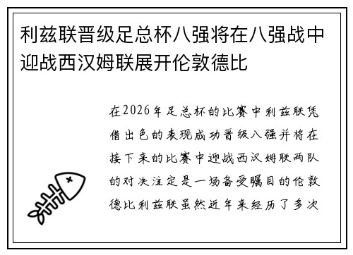 利兹联晋级足总杯八强将在八强战中迎战西汉姆联展开伦敦德比