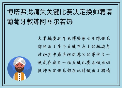 博塔弗戈痛失关键比赛决定换帅聘请葡萄牙教练阿图尔若热