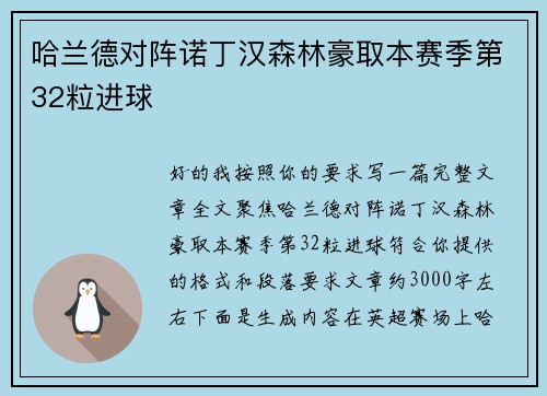 哈兰德对阵诺丁汉森林豪取本赛季第32粒进球 哈兰德对阵诺丁汉森林豪取本赛季第32粒进球