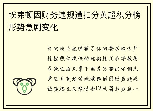 埃弗顿因财务违规遭扣分英超积分榜形势急剧变化 埃弗顿因财务违规遭扣分英超积分榜形势急剧变化