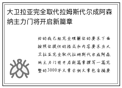 大卫拉亚完全取代拉姆斯代尔成阿森纳主力门将开启新篇章 大卫拉亚完全取代拉姆斯代尔成阿森纳主力门将开启新篇章