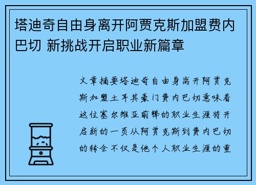 塔迪奇自由身离开阿贾克斯加盟费内巴切 新挑战开启职业新篇章 塔迪奇自由身离开阿贾克斯加盟费内巴切 新挑战开启职业新篇章