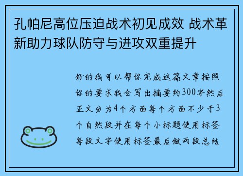 孔帕尼高位压迫战术初见成效 战术革新助力球队防守与进攻双重提升 孔帕尼高位压迫战术初见成效 战术革新助力球队防守与进攻双重提升