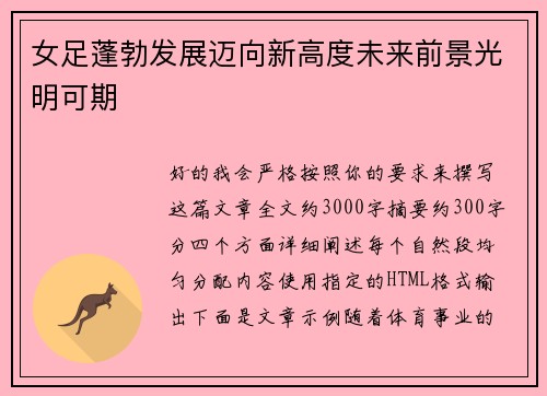女足蓬勃发展迈向新高度未来前景光明可期 女足蓬勃发展迈向新高度未来前景光明可期