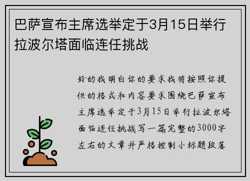巴萨宣布主席选举定于3月15日举行 拉波尔塔面临连任挑战