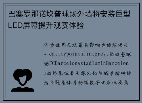 巴塞罗那诺坎普球场外墙将安装巨型LED屏幕提升观赛体验