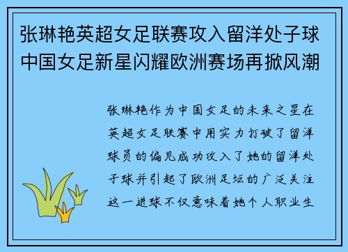 张琳艳英超女足联赛攻入留洋处子球中国女足新星闪耀欧洲赛场再掀风潮