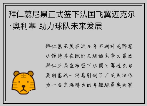 拜仁慕尼黑正式签下法国飞翼迈克尔·奥利塞 助力球队未来发展