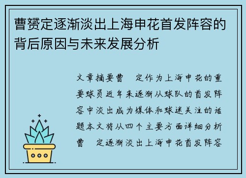 曹赟定逐渐淡出上海申花首发阵容的背后原因与未来发展分析