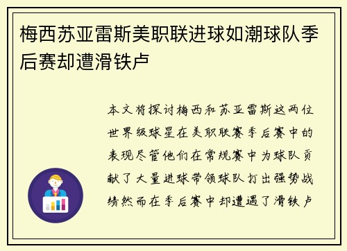 梅西苏亚雷斯美职联进球如潮球队季后赛却遭滑铁卢