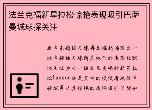 法兰克福新星拉松惊艳表现吸引巴萨曼城球探关注