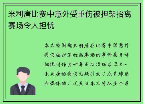米利唐比赛中意外受重伤被担架抬离赛场令人担忧