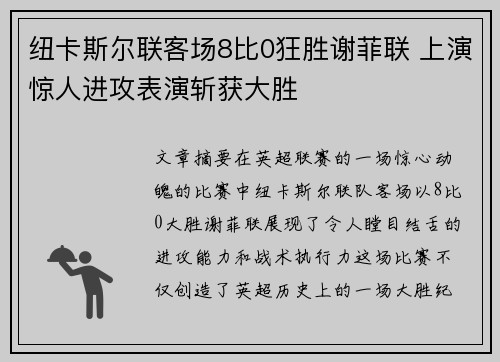 纽卡斯尔联客场8比0狂胜谢菲联 上演惊人进攻表演斩获大胜
