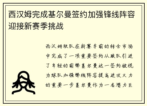 西汉姆完成基尔曼签约加强锋线阵容迎接新赛季挑战