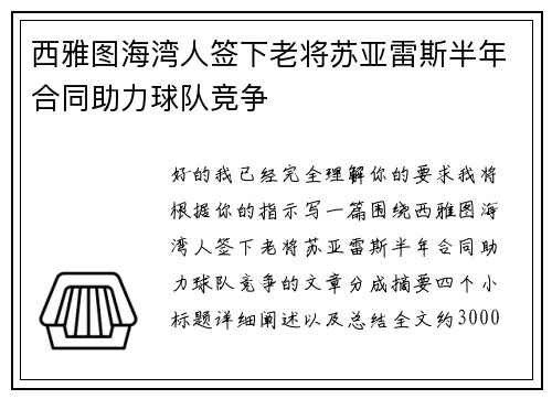 西雅图海湾人签下老将苏亚雷斯半年合同助力球队竞争 西雅图海湾人签下老将苏亚雷斯半年合同助力球队竞争