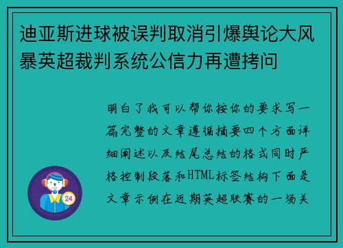 迪亚斯进球被误判取消引爆舆论大风暴英超裁判系统公信力再遭拷问 迪亚斯进球被误判取消引爆舆论大风暴英超裁判系统公信力再遭拷问