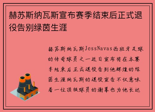 赫苏斯纳瓦斯宣布赛季结束后正式退役告别绿茵生涯 赫苏斯纳瓦斯宣布赛季结束后正式退役告别绿茵生涯