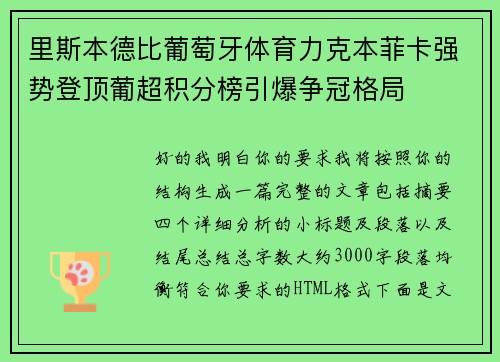 里斯本德比葡萄牙体育力克本菲卡强势登顶葡超积分榜引爆争冠格局 里斯本德比葡萄牙体育力克本菲卡强势登顶葡超积分榜引爆争冠格局