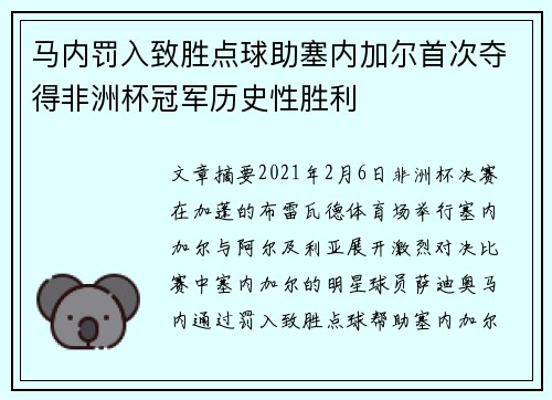 马内罚入致胜点球助塞内加尔首次夺得非洲杯冠军历史性胜利