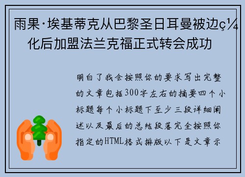 雨果·埃基蒂克从巴黎圣日耳曼被边缘化后加盟法兰克福正式转会成功 雨果·埃基蒂克从巴黎圣日耳曼被边缘化后加盟法兰克福正式转会成功