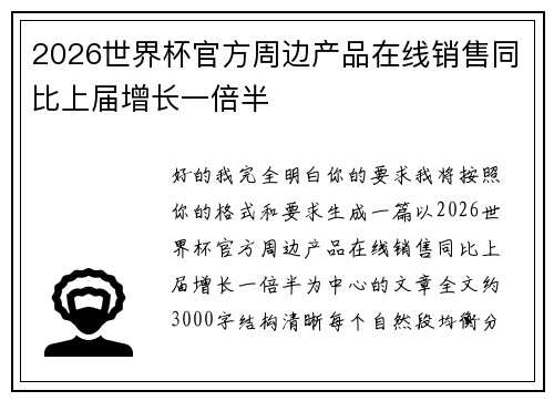 2026世界杯官方周边产品在线销售同比上届增长一倍半