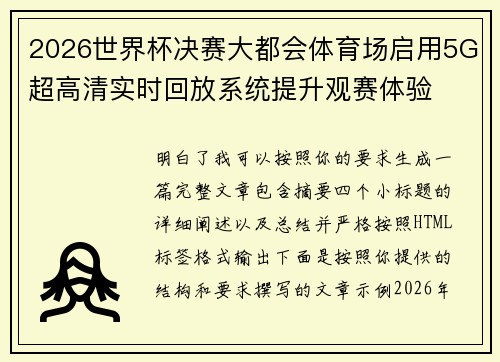 2026世界杯决赛大都会体育场启用5G超高清实时回放系统提升观赛体验 2026世界杯决赛大都会体育场启用5G超高清实时回放系统提升观赛体验