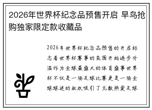 2026年世界杯纪念品预售开启 早鸟抢购独家限定款收藏品