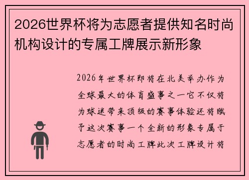 2026世界杯将为志愿者提供知名时尚机构设计的专属工牌展示新形象