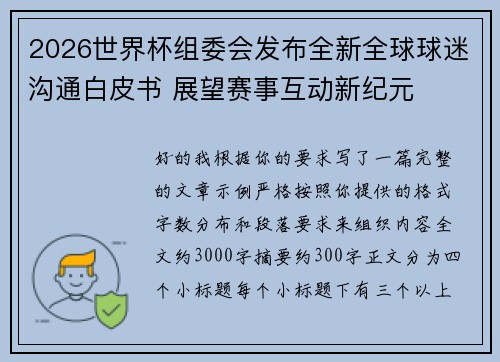 2026世界杯组委会发布全新全球球迷沟通白皮书 展望赛事互动新纪元 2026世界杯组委会发布全新全球球迷沟通白皮书 展望赛事互动新纪元