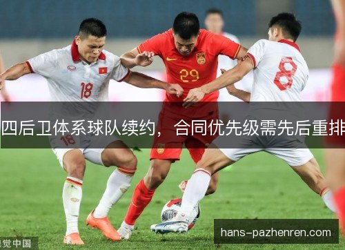 四后卫体系球队续约，合同优先级需先后重排
